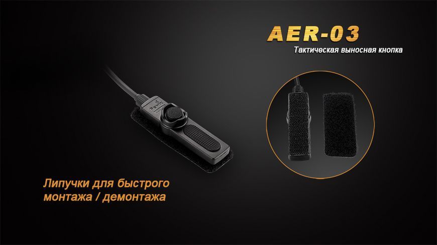 Виносна тактична кнопка Fenix AER-03 AER-03 фото