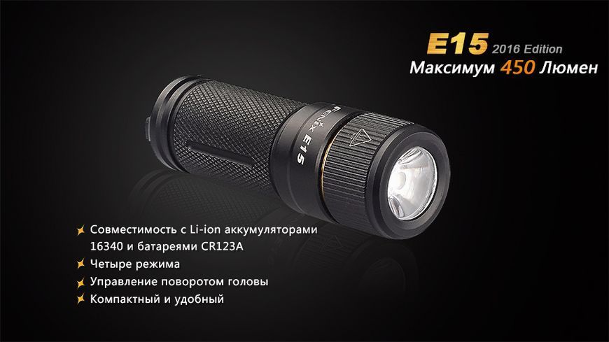 Ліхтар ручний Fenix E15 2016 E152016 фото