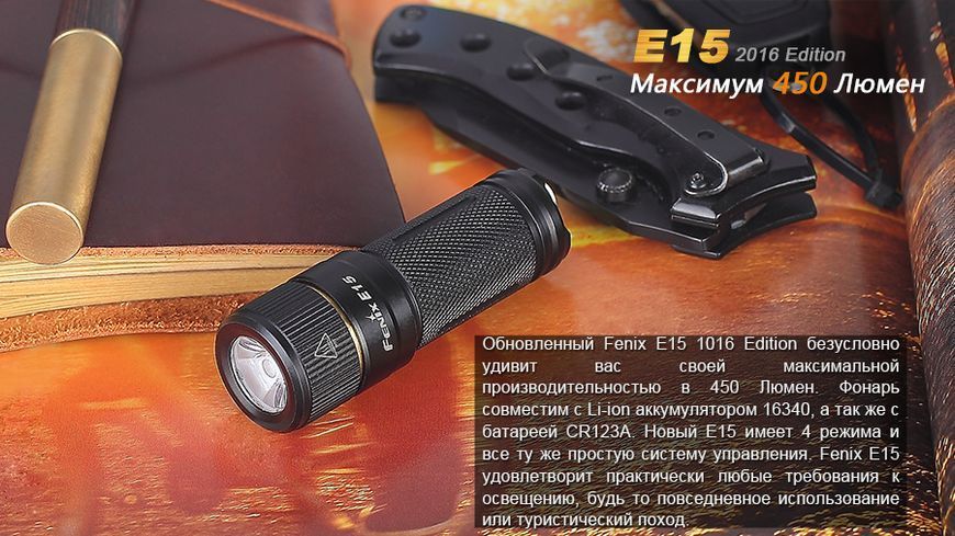 Ліхтар ручний Fenix E15 2016 E152016 фото